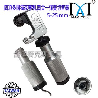 切管器 4 in 1迷你彈簧式不銹鋼 全球隱藏式彈簧切管刀 自動進刀/迷你切管刀/不銹鋼切割工具冷氣冷凍空調專業工具