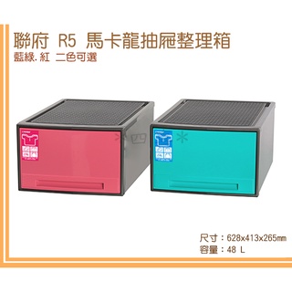 臺灣製 R50501 R50502 馬卡龍抽屜整理箱 48L 臺灣製 收納箱 衣物收納