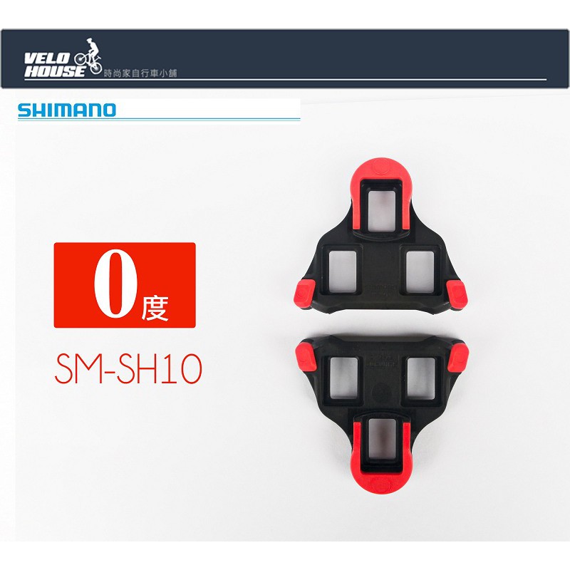 ★VELOHOUSE★ SHIMANO SM-SH10 SPD-SL鞋底板 卡鞋 扣片(紅色0度)[04102201]