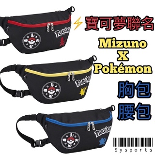 【MIZUNO 美津濃x寶可夢】聯名款‼️ 寶可夢 胸包 單肩包 腰包 小包 皮卡丘揹包 33GM2P00694