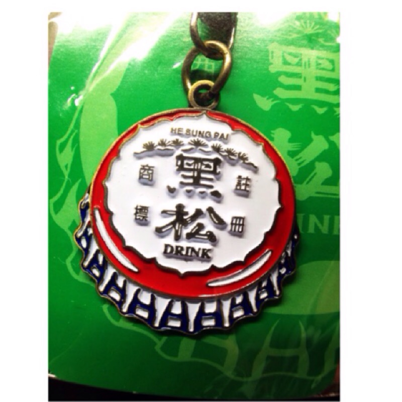 黑松招牌鑰匙圈