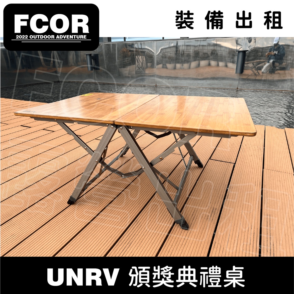 【FCOR】UNRV 頒獎典禮桌  | 露營裝備出租 | 設備租借 | 租賃 | 販售
