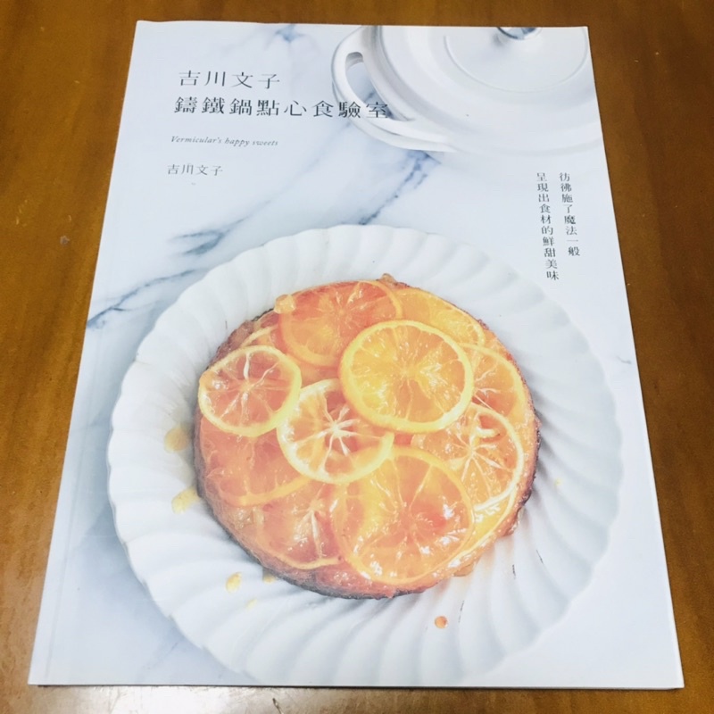 吉川文子 鑄鐵鍋點心食驗室 食譜 二手書