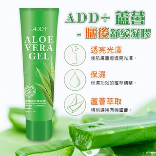 【現貨】蘆薈凝膠 蘆薈膠 蘆薈保濕凝膠 蘆薈凝露 曬後修護 ADD+ ALOE VERA GEL 曬後舒緩凝膠150ml