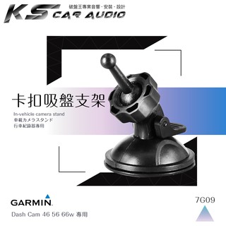 7G09【360度 GARMIN吸盤架】行車記錄器支架 適用於 Dash Cam 46 56 66w｜岡山破盤王