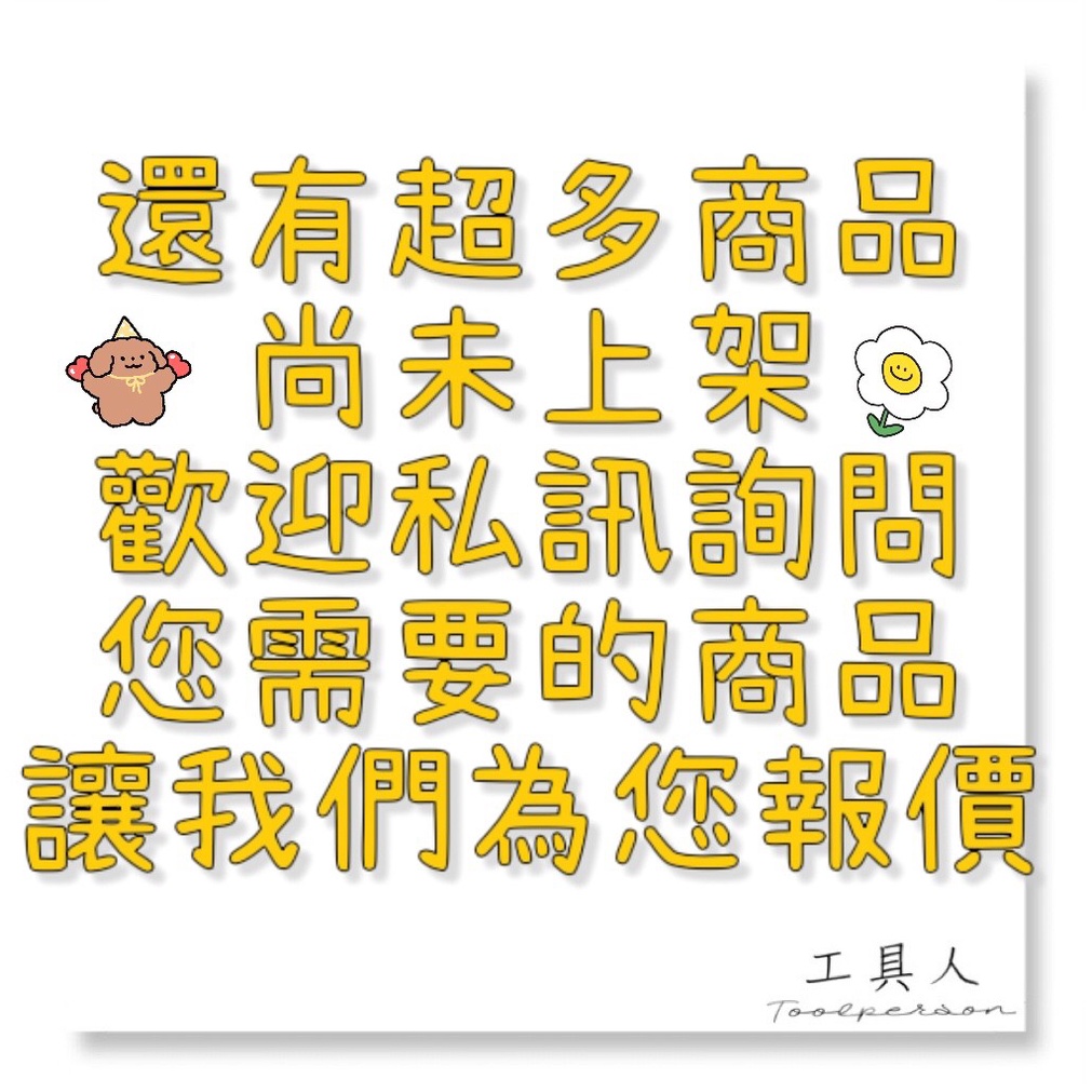 【工具人】多樣商品尚未上架 歡迎私訊您要的商品 讓我們為您報價 客訂