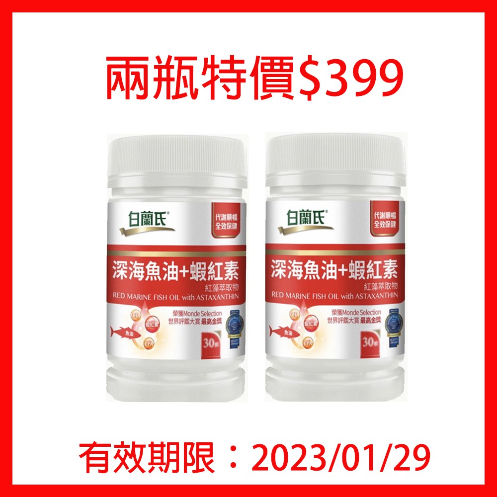 白蘭氏 深海魚油 蝦紅素30錠x2瓶 蝦皮購物