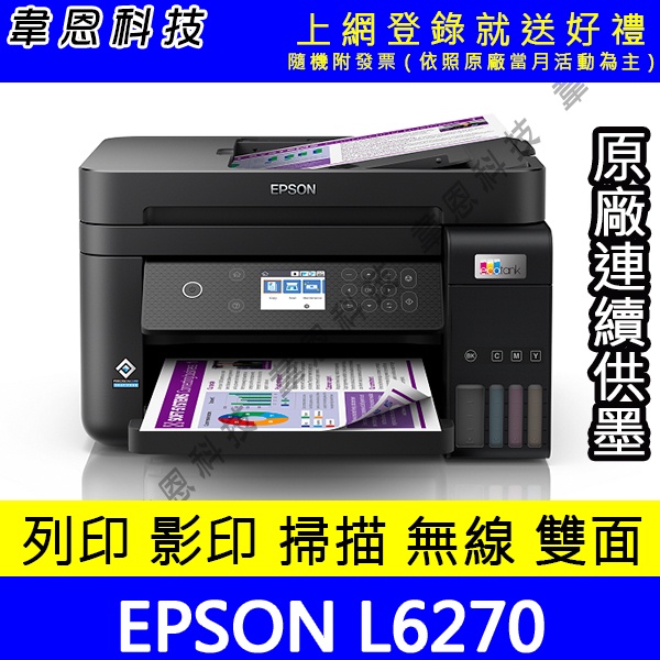 【韋恩科技-含發票可上網登錄】EPSON L6270 列印，影印，掃描，Wifi，有線網路，雙面列印 原廠連續供墨印表機