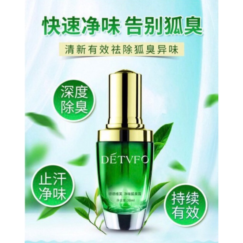 【馬歇爾】24小時 正品德德維芙凈味狐臭露 止汗露 噴霧 除臭持久 爽身 去狐臭 香氛 溫和不刺激 清除異味 改善異味