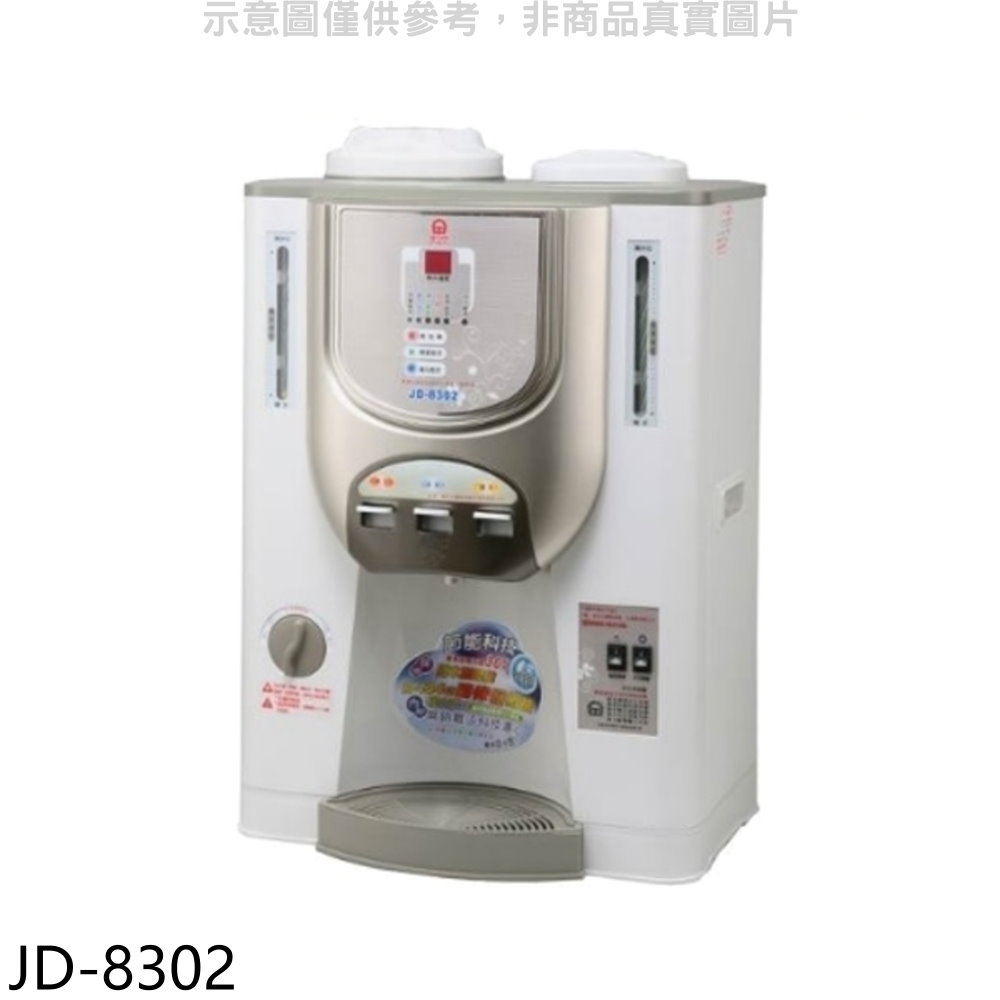 晶工牌 溫度顯示冰溫熱開飲機JD-8302 廠商直送