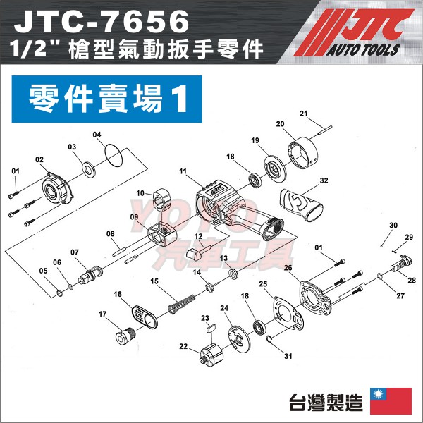 【YOYO汽車工具】JTC-7656 1/2" 槍型氣動扳手 零件 4分 四分 氣動板手 維修 修理