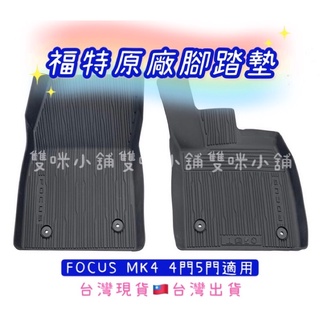雙咪小舖🚘福特🚖FOCUS wagon 3D立體腳踏墊 KUGA 防水蜂巢腳踏墊 後車廂託盤 後車廂墊 原廠 卡固 M8