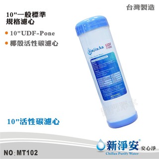 【新淨安】10英吋UDF P-ONE椰殼顆粒活性碳濾心 水族魚缸 RO純水機 淨水器 飲水機使用 臺灣製造(MT102)