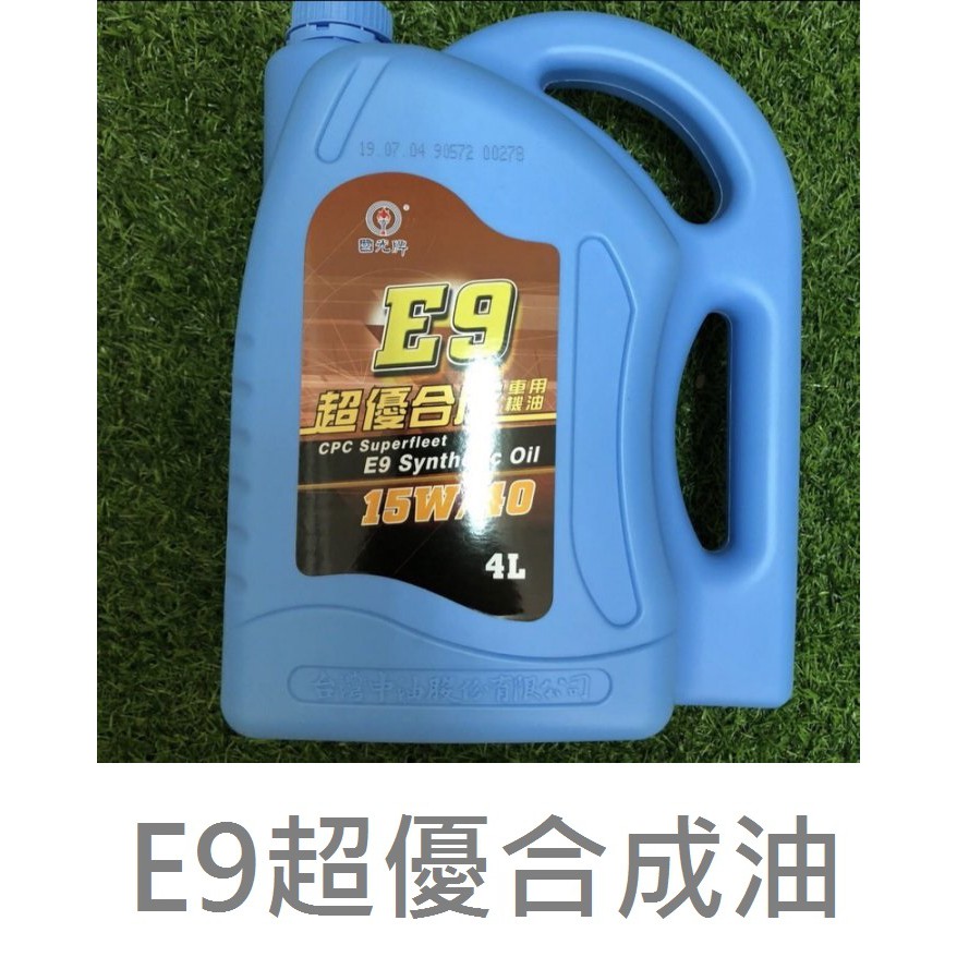 中油E9 4L 超優E9合成油 E9 合成油E9 15W40 台灣中油 國光牌 E9合成油 合成油機油