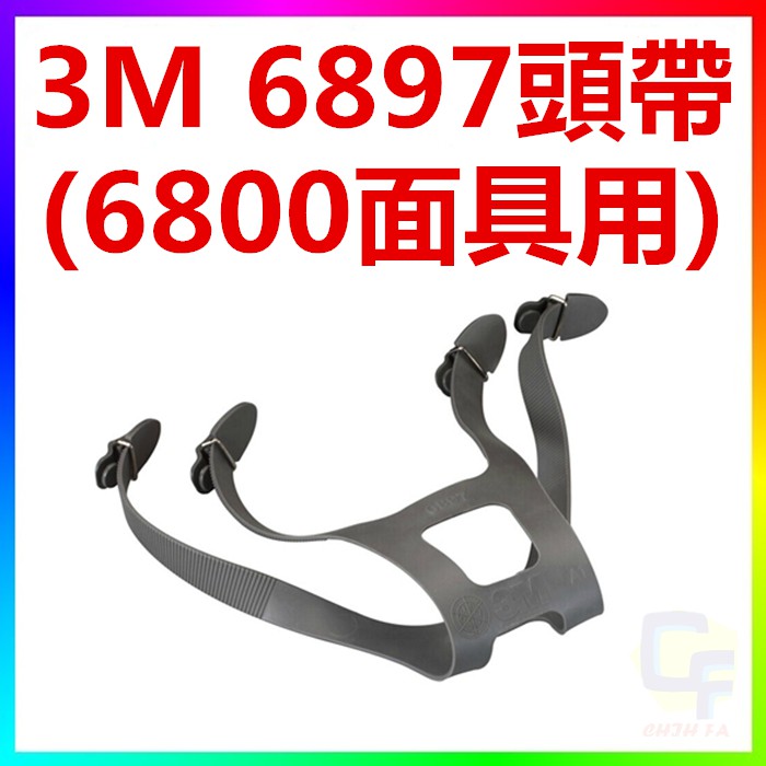 {CF舖}3M 6897頭帶(3M 6800面具專用更換頭帶)(另有3M6001 6003 6006 5N11 501)