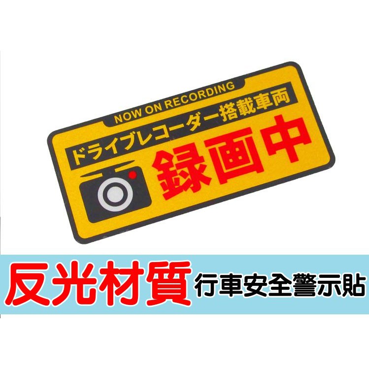 S.Painter 高品質 日語 行車紀錄器錄影中 反光警示貼 1張 車輛錄影中 安全警示貼 汽車貼紙 反光貼紙 車身