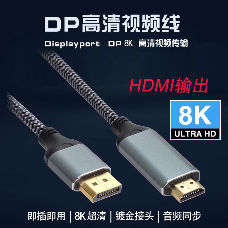 DP-008-1.8M DisplayPort轉HDMI DP轉HDMI DP1.4 HDMI2.0 8K@30Hz