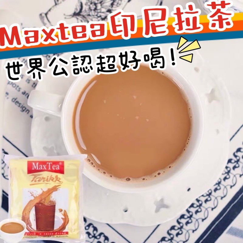 【我超便宜‼️】MaxTea🔥印尼拉茶 (袋裝30入) 印尼拉茶 奶茶 拉茶 印尼拉茶 沖泡飲