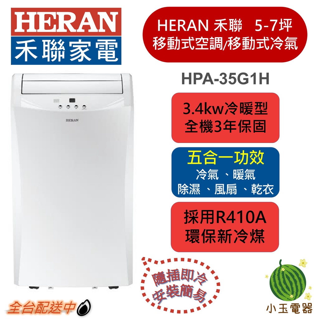 【小玉電器】HERAN禾聯 5-7坪 微電腦遙控冷暖移動式冷氣 HPA-35G1H 移動式冷氣 只送不安裝