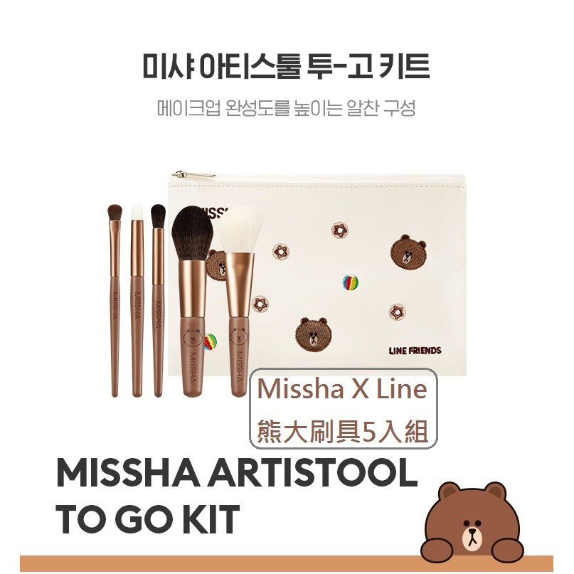 🇰🇷 Missha x Line 2018聯名款熊大刷具/聖誕禮物推薦 🇰🇷