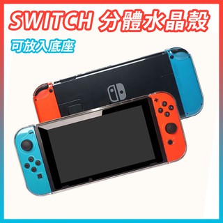 Switch 任天堂 一代主機用 電加版 分體式水晶殼 直接放底座免取下 硬殼 透明殼 OLED主機不適用