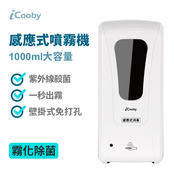 iCooby K3000 感應式噴霧機 1000ml 壁掛式 感應霧化 送免打孔壁掛貼