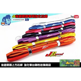 麥可倉庫機車精品【JS 後避震器 強化 拉桿 支架】勁戰 新勁戰 雷霆 戰將 BWS BWSX 可通用
