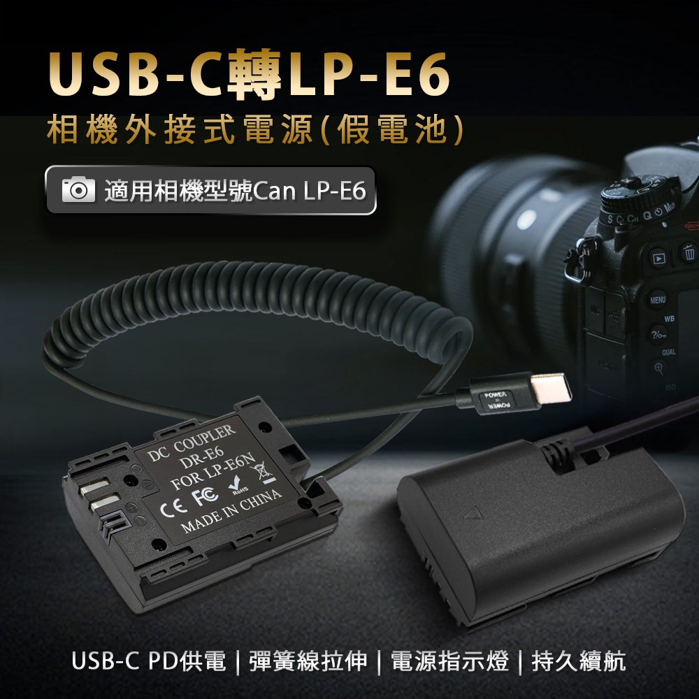 免充電 不斷電相機電池 適用佳能 Canon LP-E6 LP-E17  USB-C 供電 假電池 行動電源 充電器