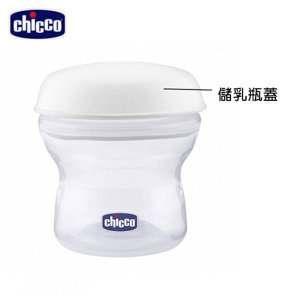 chicco-天然母感-相關配件(儲乳瓶蓋/奶瓶蓋/奶瓶圈蓋)