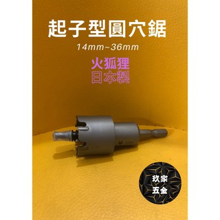 【玖家五金】25.5mm~36mm FOX SAW 火狐狸 六角型圓穴鋸 日本