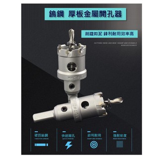 鎢鋼3D硬質合金 厚板開孔器-鑽頭/合金開孔器/鐵板/不鏽鋼板/金屬鋁合金42mm-90mm規格齊全