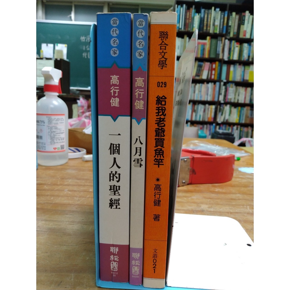 【塵緣醉客二手書】高行健 聯經 當代名家 聯合文學 一個人的聖經 八月雪 給我老爺買魚竿