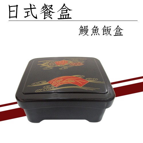 【餐盒 鰻魚飯盒】日式餐盒 日式便當盒 日本料理 簡餐 定食 鰻魚飯