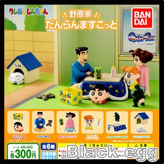 【黑蛋】現貨 萬代 野原一家 生活場景 蠟筆小新 小葵 小白 廣志 美芽 小新 扭蛋 轉蛋 收藏 娛樂 全六種