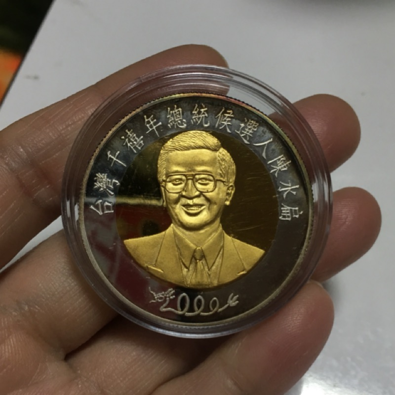 千禧年總統候選人陳水扁紀念幣