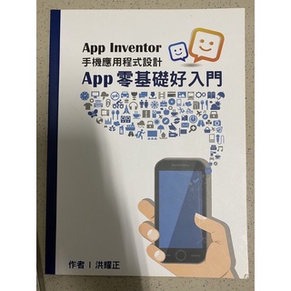 App Inventor 手機應用程式設計 App零基礎好入門