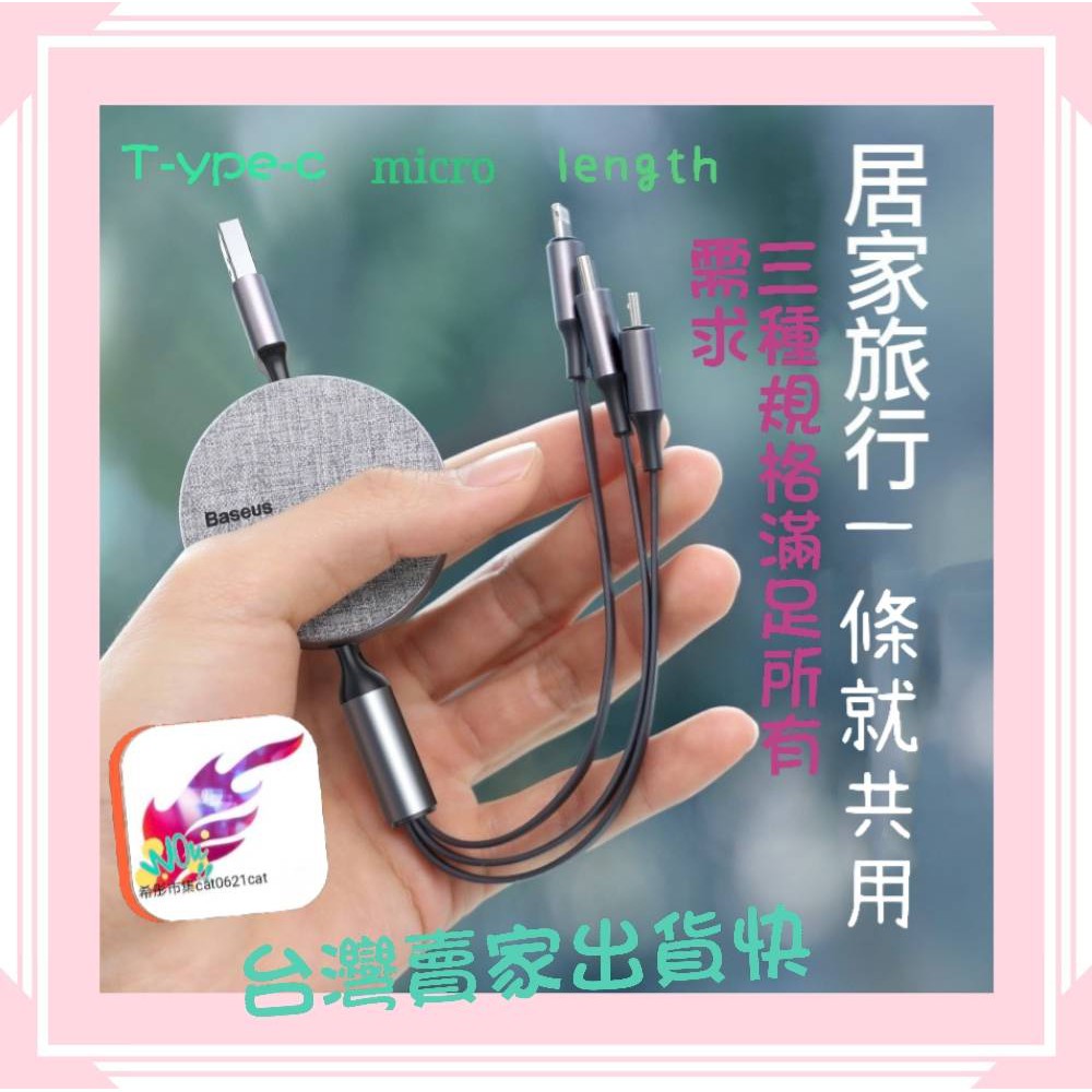 台灣賣家現貨 Baseus倍思 布藝 便攜 一拖三伸縮 充電線 3.5A 三合一 蘋果 安卓 手機 傳輸線