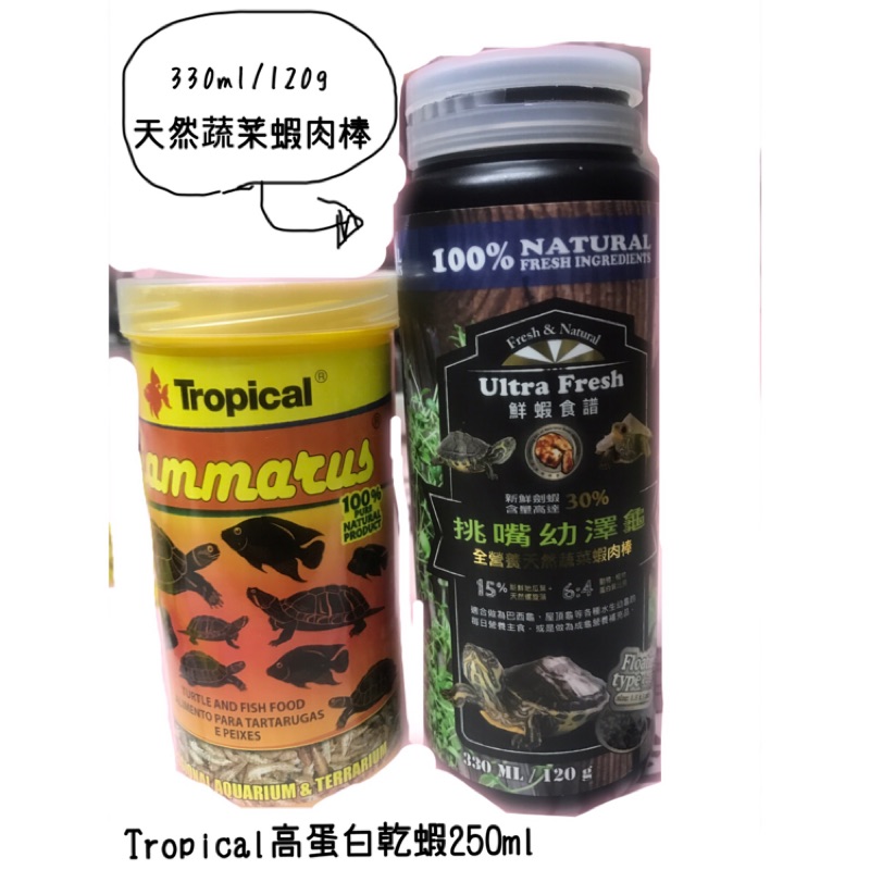 烏龜飼料#Tropical高蛋白乾蝦#全營養天然蔬菜蝦肉棒