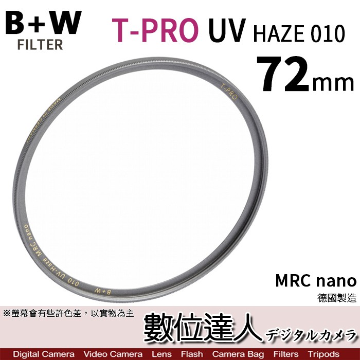 B+W T-Pro MRC NANO 72mm鈦色 超薄框濾鏡 比XS-PRO薄 數位達人
