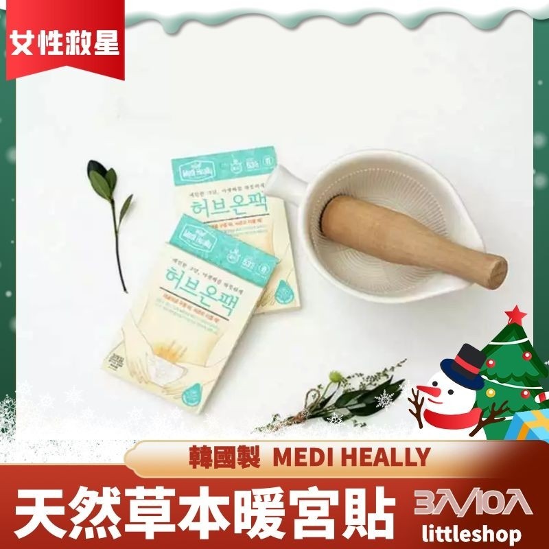 【特價】韓國 Medi heally 天然草本 暖宮貼 暖腰貼(3入/10入)