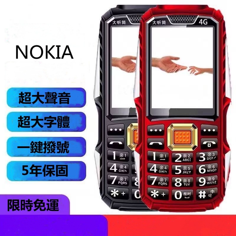 免運 NOKIA 台灣4g 三防 老人手機 超長待機 超大聲音 注音輸入 一鍵撥號 雙電筒 老年 學生 備用手機