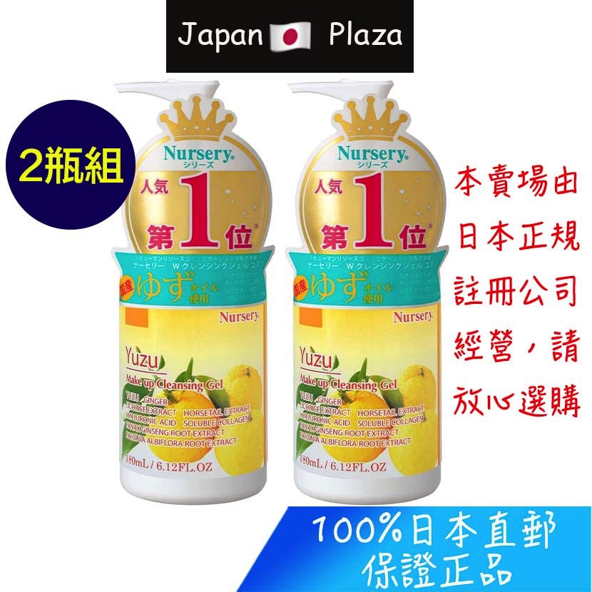 🅹🅿🇯🇵 日本直送現貨 【2瓶組】正品 NURSERY 柚子卸妝 卸妝凝膠 180ml 2瓶組