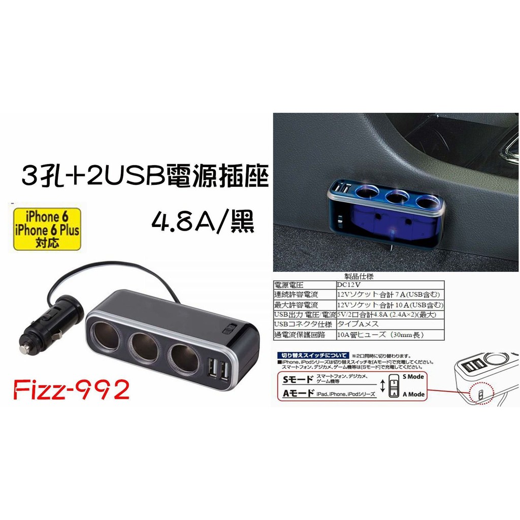 SFC【Fizz-992】日本NAPOLEX 3孔+2USB電源插座4.8A/黑 點菸擴充器 車用USB充電 USB