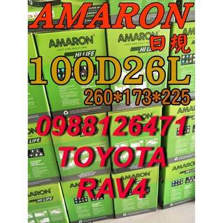 YES 100D26L AMARON 愛馬龍 汽車電池 110D26L TOYOTA RAV4 豐田 限量100顆