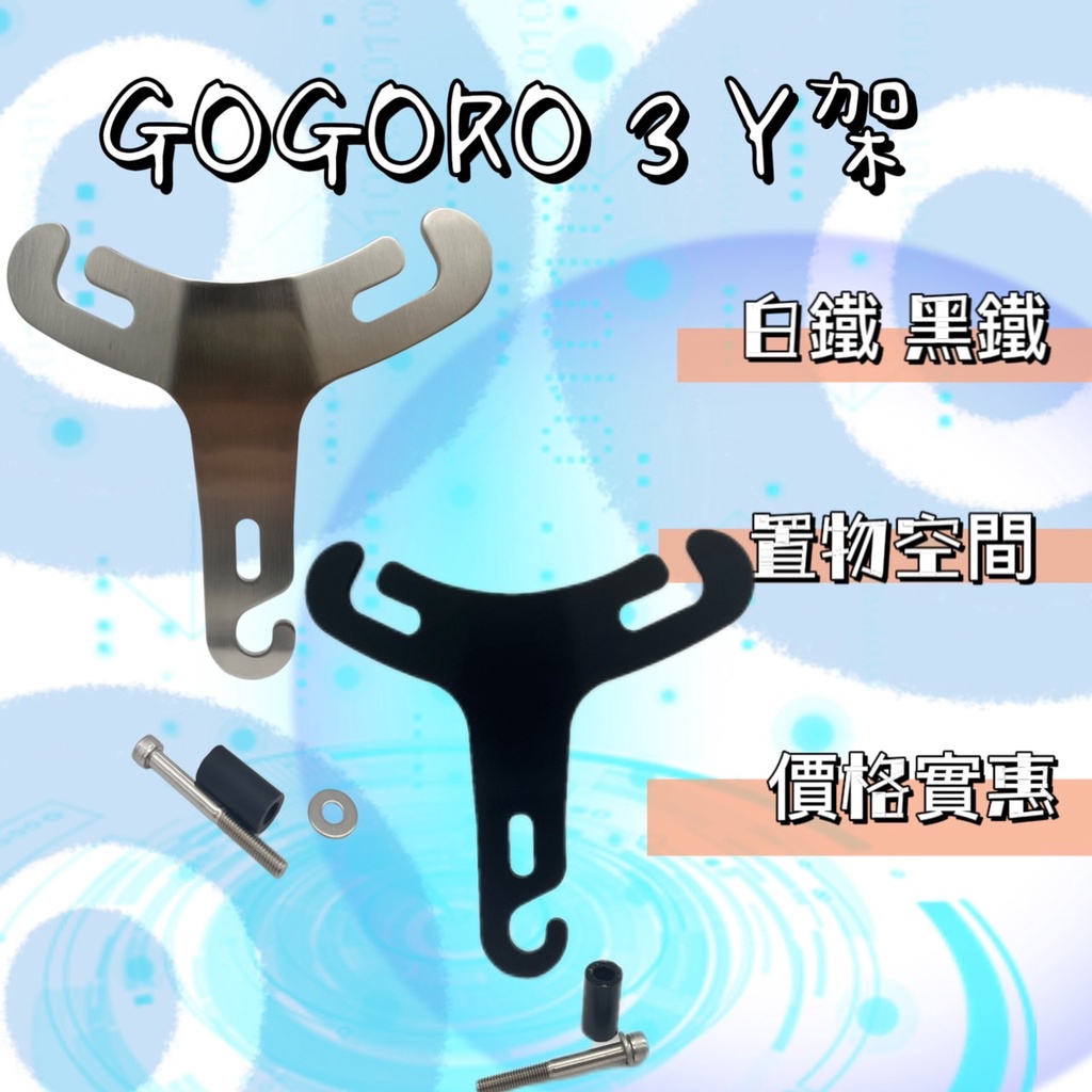 OYZZ GOGORO3 Y架 置物架 置物Y架 GOOGRO3 置物 置物空間 Y架 黑鐵 白鐵