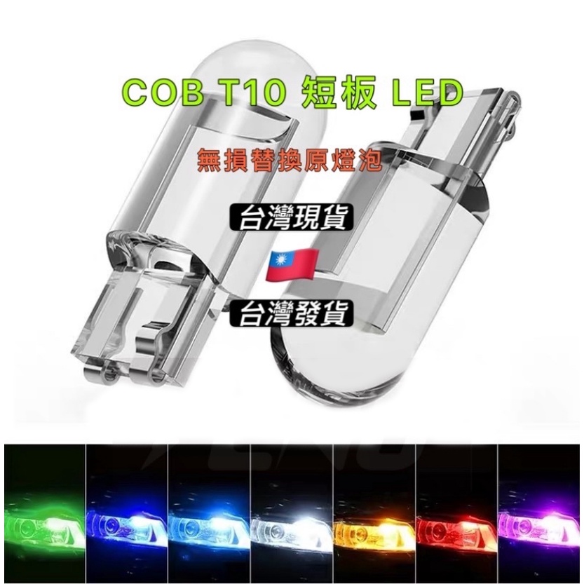 COB T10 LED 燈泡 短板 方向燈 車廂燈 閱讀燈 室內燈 車牌燈 行車燈 小燈 LED T10壓克力多色可選 | 蝦皮購物