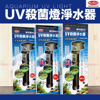 【Mr.Aqua水族殺菌燈】〞除藻、異味、預防疾病（魚缸殺菌燈/水族殺菌燈/Mr.Aqua殺菌燈/水族先生殺菌燈