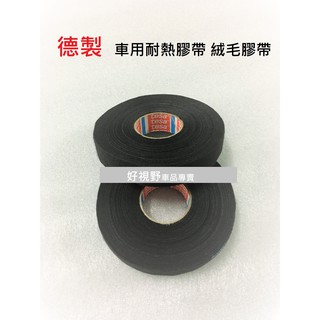 適用 XTrail Tiida Tida Rogue Murano 德製 絨毛膠帶 音響 冷氣 車燈 整線膠帶 引擎室