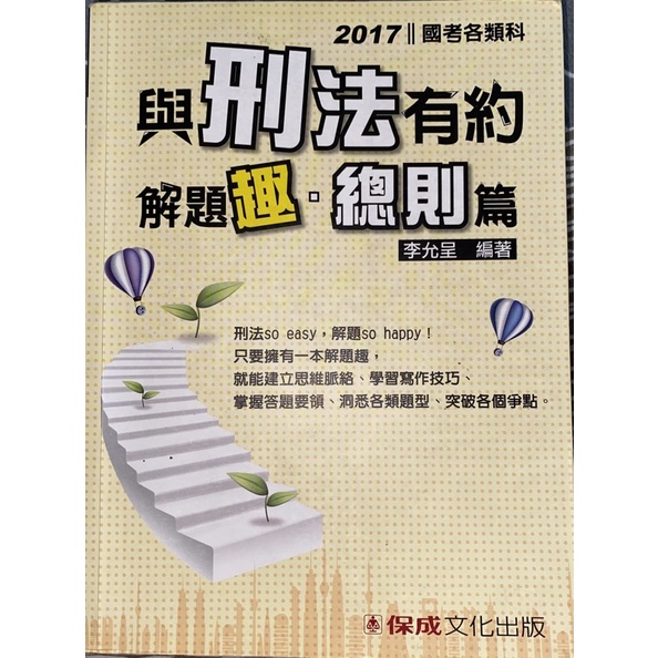 李允呈與刑法有約總則篇2017版有畫記翻閱痕跡