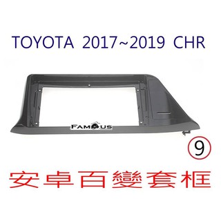 全新 安卓框- TOYOTA 2017年~ 豐田 C-HR CHR 9吋 安卓面板 百變套框